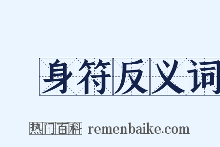 護身符反义词是什么意思的图片